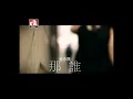 蘇永康 William So 《那誰》官方