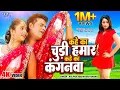 Lagu Video - कहे का चूड़ी हमार - Kahe Ka Chudi Hamar - Kayisan Piyawa Ke Chariter Ba - Bhojpuri Hit Song