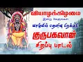Lagu 🔴LIVE SONGS | வியாழக்கிழமை கேட்க வேண்டிய குரு பகவான் பாடல் Dakshinamurthy Tamil Songs