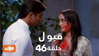 قبول حلقة 46 