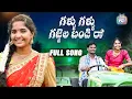 Download Lagu GALLU GALLU GAJJELA BANDI RO FULL SONG | LATEST FOLK SONG | MEENAKSHI REDDY | MAHESH |