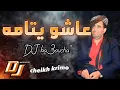 JDiid Cheikh Krimo Saidi 2023 اغنية منتظره جديد شيخ كريمو سعيدي عاشو يتامه 1