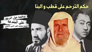 حكم الترحم على سيد قطب و حسن البنا الشيخ الألباني 