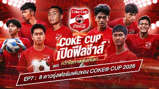 COKE® CUP 2026 เปิดฟีลซ่าส์ EP. 7 ตอน 8 ดาวรุ่งฟอร์มเด่นของ Coke® Cup 2026