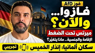 فاز البديل في ساكسونيا أنهالت.. والآن؟ الإقامة والجنسية وإنذار الخميس لسكان ألمانيا