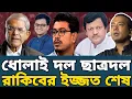 Lagu ছাত্রদলকে এখন ধোলাই দল ! ডাকসুর ফুল মিনিং বলতে না পারায় শাসালেন বিএনপির কেন্দ্রীয় নেতা! DUCSU