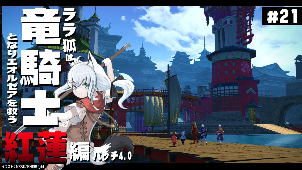 【ネタバレあり】 ララ狐は竜騎士となりエオルゼアを救う　紅蓮編4.0　＃21 【ホロライブ/白上フブキ】