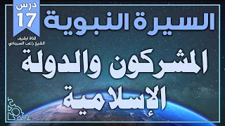 درس 17 المشركون والدولة الإسلامية السيرة النبوية راغب السرجاني  درس 17 المشركون والدولة الإسلامية السيرة النبوية راغب السرجاني