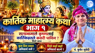 कार्तिक माहात्म्य कथा भाग–1 | सत्यभामाले कार्तिक व्रतबाट श्रीकृष्णलाई कसरी पाइन्? दीपदान कहाँ गर्ने?