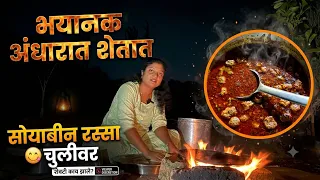 🔥शेतात रात्रीच्या अंधारात चुलीवर बनवला स्वयंपाक सोयाबीन रेसेपी 😋