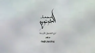 زى الفصول الاربعه محمد الشرنوبى دندنها