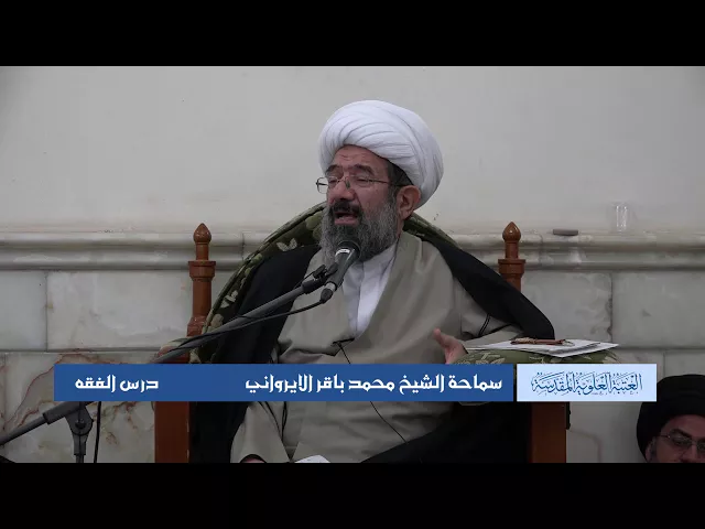 دروس حوزوية الشيخ محمد الايرواني درس فقه 24 ربيع الأول 1439 الموافق 13 12 2017