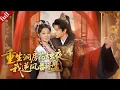 Lagu 【MULTI SUB】重生洞房夜，她攜前世記憶智鬥渣男賤女，攜手冷面夫君逆風翻盤！#一口气看完 #重生 #爽剧 #大陆剧