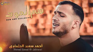سم الموت مالي حدا راح الغالي Cover احمد سعيد الجلماوي 