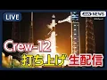 Lagu 【ライブ】打ち上げの結果は？｜NASA 有人宇宙飛行「Crew-12」スペースX クルードラゴン【LIVE】(2026年2月13日) ANN/テレ朝
