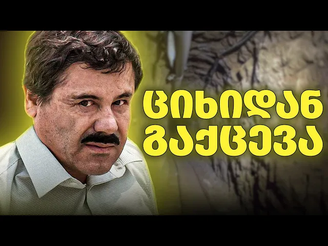 როგორ დაიჭირეს მსოფლიოში ყველაზე საშიში კრიმინალი?