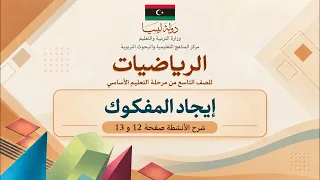 ايجاد المفكوك |  شرح الأنشطة صفحة 12 و 13