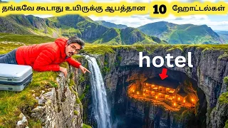 உயிருக்கு ஆபத்தான ஹோட்டல்கள் || Top Ten Most Dangerous Hotels in the World || Tamil Galatta News