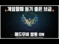 Download Lagu 【광고X】 게임할때 듣기 좋은 매드무비 NCS 노래 모음 [캐리모드 ON]