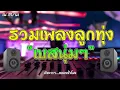 รวมเพลงลูกทุ่งเบสนุ่มๆ ชุดที่ 1 | เอกราช สุวรรณภูมิ