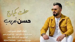 حسن غريب   حطت مكياج                                              دندنها