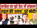 Lagu दिल्ली में कांग्रेस की शपथ, मोदी को घुटनों पर लाएंगे! CWC meeting | MGNREGA | Congress | Abhay Dubey