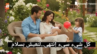 مسلسل الغريب في المرآة الحلقة 7 اعلان 1 مترجم للعربية نهاية سعيدة لعذراء وباريش 