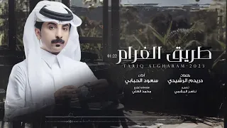 طريق الغرام   سعود الحبابي    حصريا        دندنها