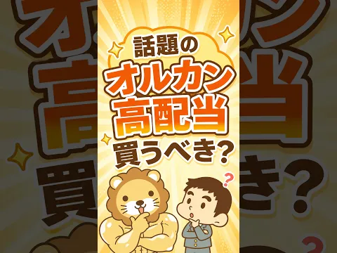 【新登場】利回り3.27％のオルカン高配当ってどうなの？ #shorts