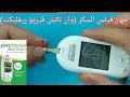 Download Lagu وان تاتش فيريو ريفلكت - وان تاتش/ جهاز قياس السكر - Onetouch Verio Reflect /Glucometer