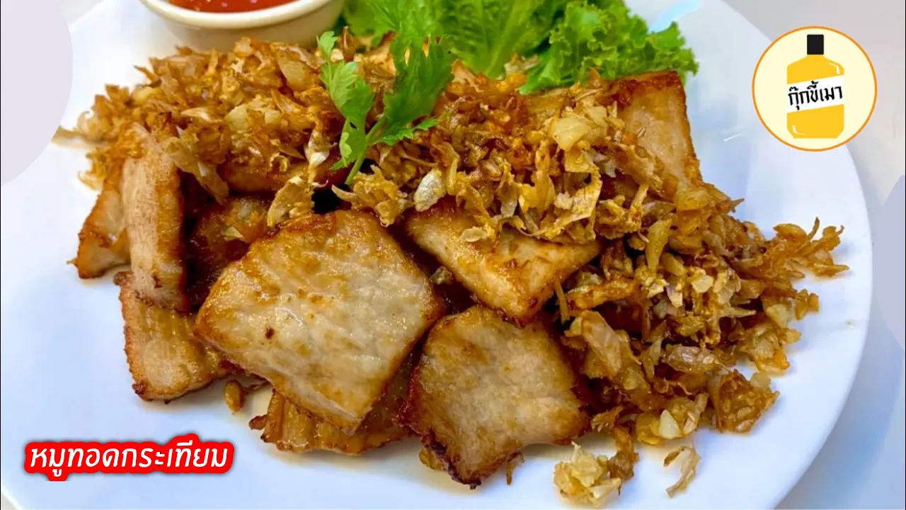 สูตร " หมูทอดกระเทียม " แบบง่ายๆเหมือนทานตอนเด็ก หมูนุ่ม กระเทียมหอม กุ๊กขี้เมา EP. 97 #อย่าแผ่ว