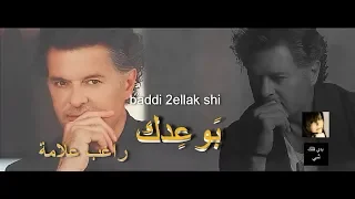 راغب علامة   بوعدك دندنها