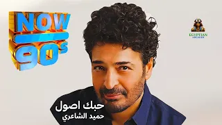 حبك اصول حميد الشاعري دندنها