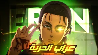 راب هجوم العمالقة  راب إيرين                                                    دندنها