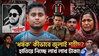 ধর্ষক কীভাবে জুলাই শহীদ? হাতিয়ে নিচ্ছে লাখ লাখ টাকা! | Face The People