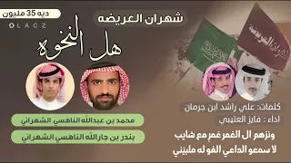 شيله شهران العريضه 