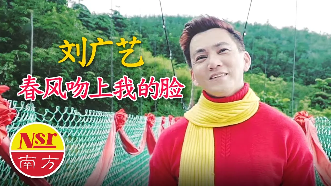 刘广艺WESLEY LIEW I 春风吻上我的脸 I 官方MV全球大首播 (Official Video) 刘广艺WESLEY LIEW I 春风吻上我的脸 I 官方MV全球大首播 (Official Video)