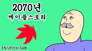 짤툰 오리지널 2070년 메이플스토리 