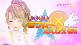 【歌ってみた】らぶりー☆えんじぇる【電波ソング最高】