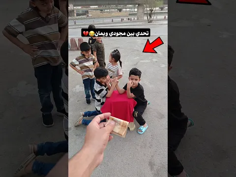 تحدي بين مجودي ويامن🤣😂 تحدي ذراع🤣😂شوف منو فاز بينهم😂😂صدك النهاية رهيبة😂💔