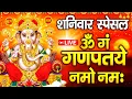 Download Lagu LIVE शनिवार स्पेशल : गणेश मंत्र - Ganesh Mantra | ॐ गं गणपतये नमो नमः | Om Gan Ganpataye Namo