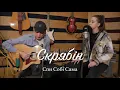 Скрябін - Спи собі сама (Акустичний Кавер)