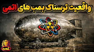 واقعیت ترسناک بمب های اتمی که نمیدانیم دندنها
