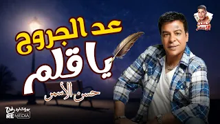 عد الجروح يا قلم حسن الأسمر 