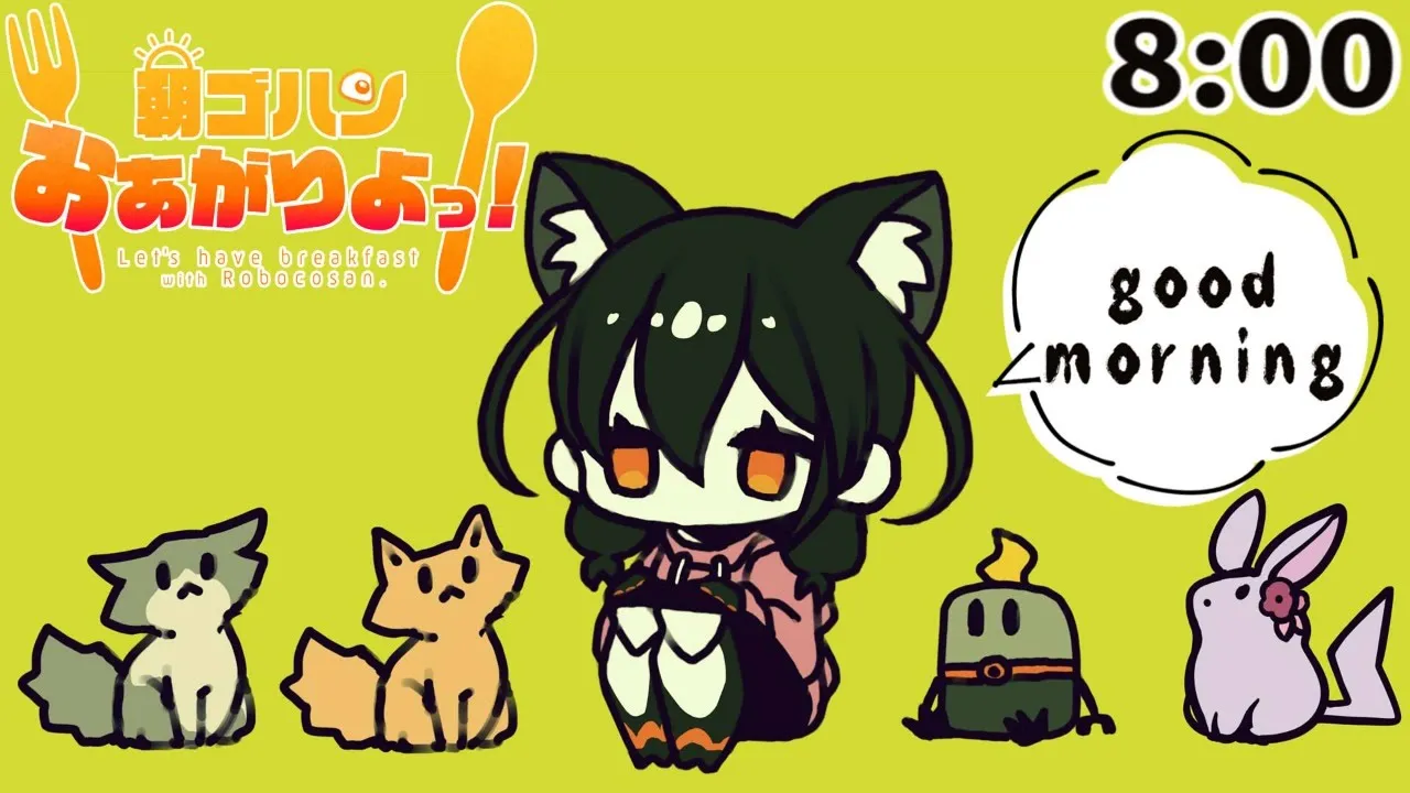 【朝食】土曜日だし早起きできるよね？？！【ホロライブ/ロボ子さん】