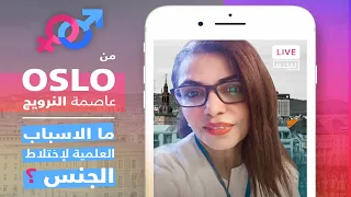 لقاء مع د إقبال الزرقي تتحدث عن إضطراب الهوية الجنسية 