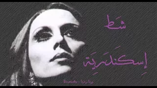 فيروز شط إسكندرية Fairouz Shat Eskendereya 