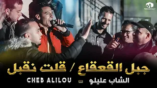 الشاب عليلو جبل الڨعڨاع السلعة خضراء حشيش ڨلت نڨبل Cheb Alilou 2021 