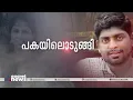 ആതിരക്ക് പിന്നാലെ അരുണും, പ്രത്യേക പരിപാടി 'പകയിലൊടുങ്ങി' | Pakayil Odungi | Kottayam Cyber bullying