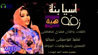 زفة هبه اسيا بنة اغاني سودانيه New 2021 